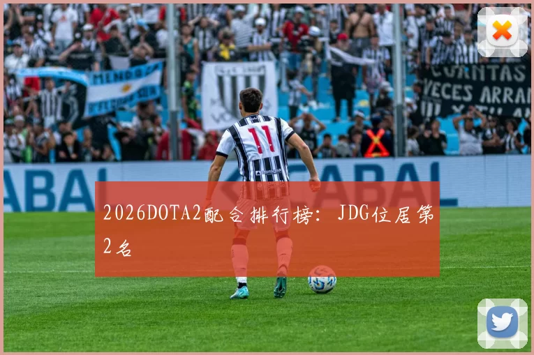 2026DOTA2配合排行榜：JDG位居第2名