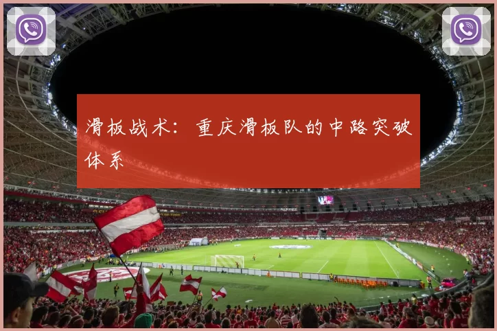 滑板战术：重庆滑板队的中路突破体系