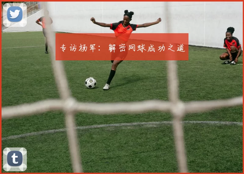 专访杨军：解密网球成功之道