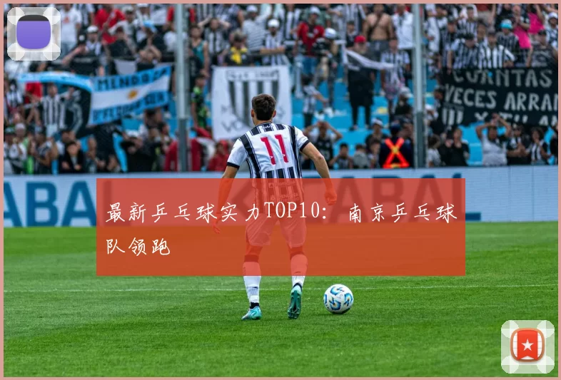 最新乒乓球实力TOP10：南京乒乓球队领跑