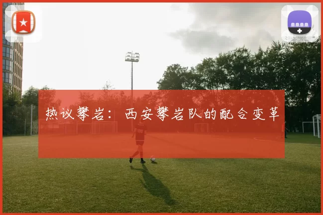 热议攀岩：西安攀岩队的配合变革