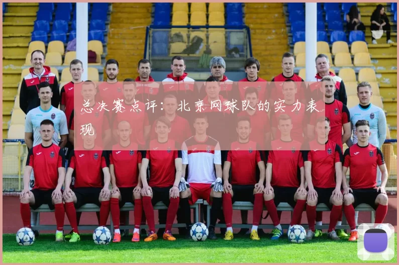 总决赛点评：北京网球队的实力表现